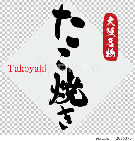 たこ焼き Takoyaki 筆文字 手書き のイラスト素材