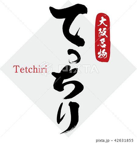 てっちり・Tetchiri（筆文字・手書き） 42631855