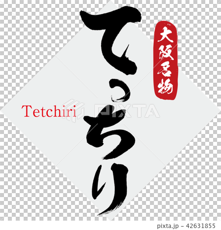 てっちり・Tetchiri（筆文字・手書き） 42631855