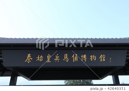 世界遺産　中国　西安　兵馬俑 42640351