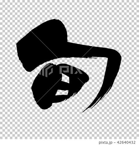 筆文字素材の手書きロゴの【旬】墨で書いた旬の食材のベクター透過のイラスト文字 42640432