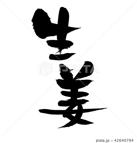 筆文字素材の手書きの【生姜】　墨で書いたベクター透過イラスト 42640794