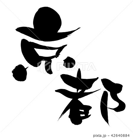 筆文字　京都　地名　イラスト 42640884
