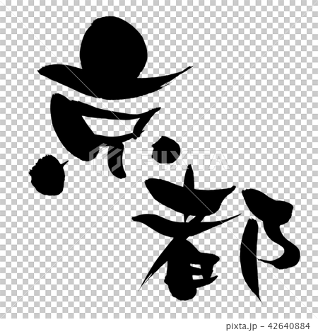 筆文字　京都　地名　イラスト 42640884