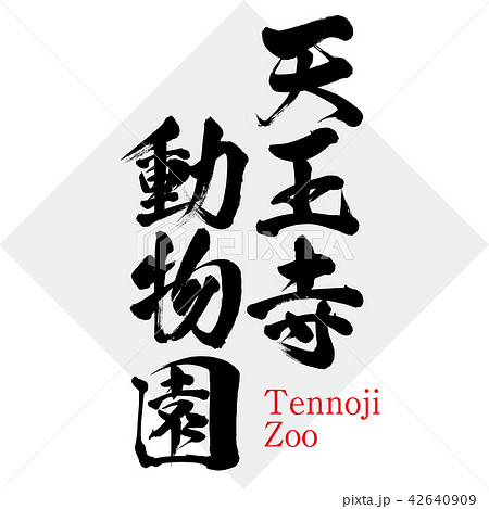 天王寺動物園 Tennoji Zoo 筆文字 手書き のイラスト素材