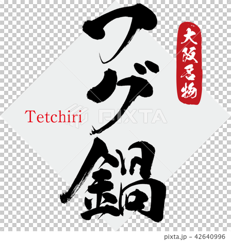フグ鍋・Tetchiri（筆文字・手書き） 42640996