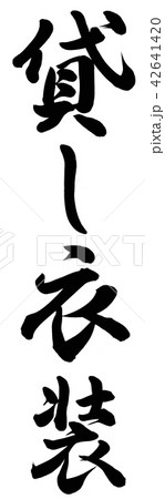 貸し衣装 42641420