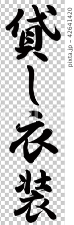 貸し衣装 42641420
