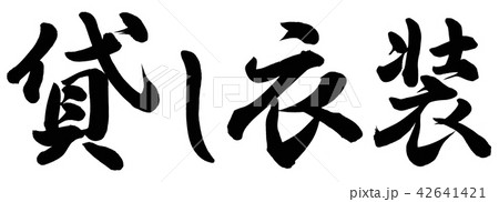 貸し衣装 42641421