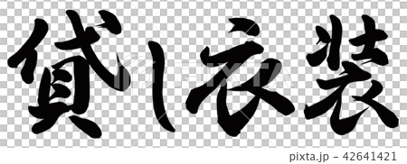 貸し衣装 42641421