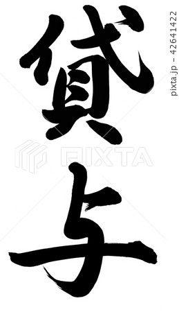 貸与 貸与 42641422