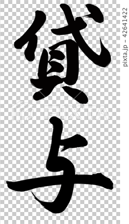 貸与 貸与 42641422