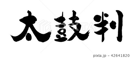 書道：太鼓判-(B)-横書き-文字のみ 42641820