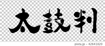 書道：太鼓判-(B)-横書き-文字のみ 42641820