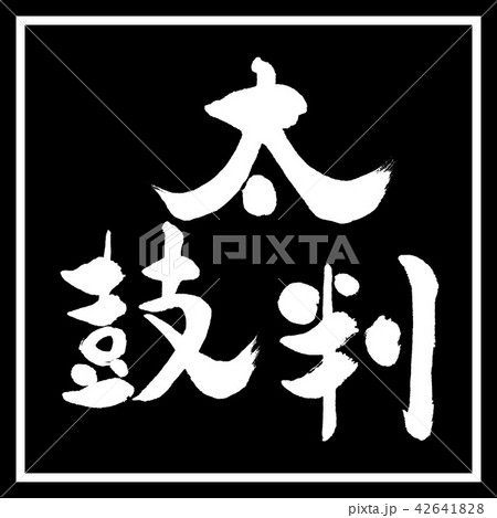 書道：太鼓判-(B)-縦書き-デザイン黒角 42641828