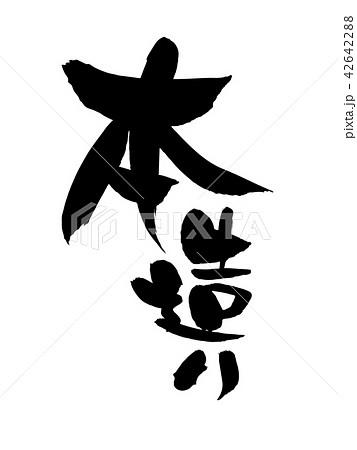 筆文字素材の手書きの【本造り】墨で書いたのベクター透過イラスト 42642288