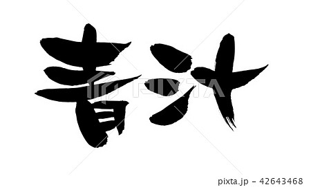 筆文字 青汁 食べ物 イラスト 筆文字 青汁 食べ物 イラスト 42643468
