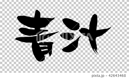 筆文字 青汁 食べ物 イラスト 筆文字 青汁 食べ物 イラスト 42643468