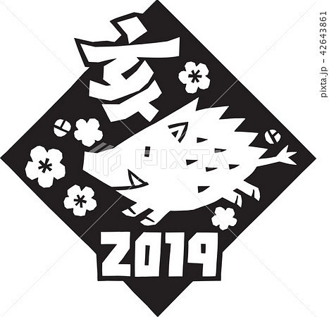 切り絵 2019 亥 黒 切り絵 2019 亥 黒 42643861