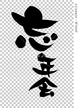 Brush character Bengoshi event illustrations Brush character Bengoshi event illustrations 42644153