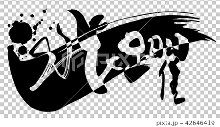 筆文字　飛躍 .n 42646419