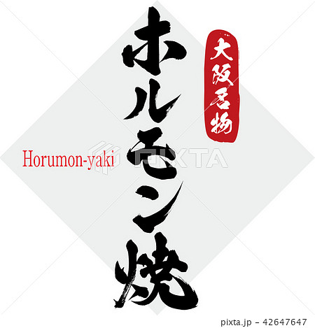 ホルモン焼・Horumon-yaki（筆文字・手書き） 42647647