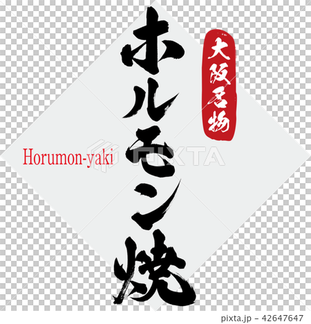 ホルモン焼・Horumon-yaki（筆文字・手書き） 42647647