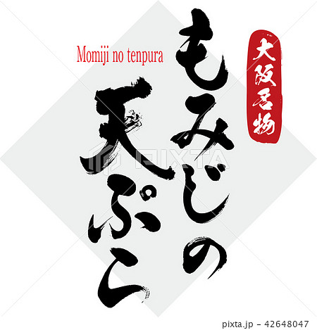 もみじの天ぷら Momiji No Tenpura 筆文字 手書き のイラスト素材