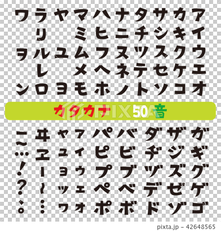 カタカナ　フォント　50音表 42648565