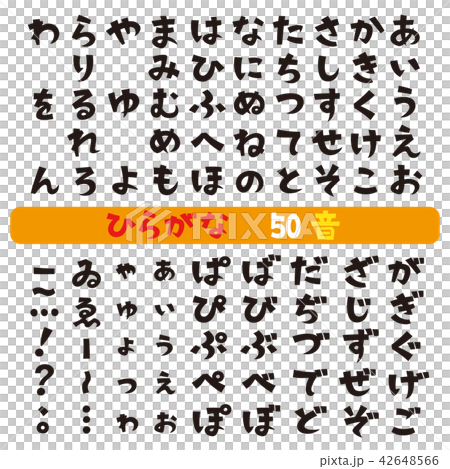 ひらがな フォント 50音表 ひらがな フォント 50音表 42648566