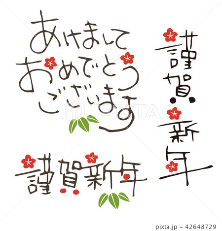年賀状　手書きの賀詞 42648729