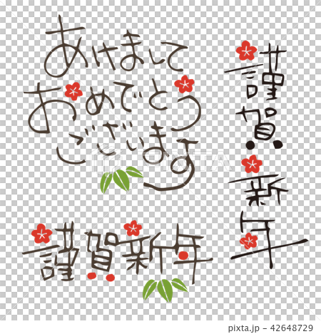 年賀状　手書きの賀詞 42648729