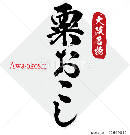 粟おこし・Awa-okoshi（筆文字・手書き） 42649012