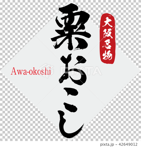 粟おこし・Awa-okoshi（筆文字・手書き） 42649012