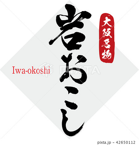 岩おこし・Iwa-okoshi（筆文字・手書き） 42650112
