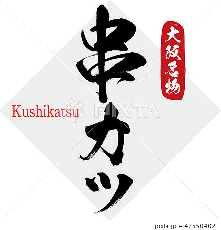 串カツ Kushikatsu 筆文字 手書き のイラスト素材