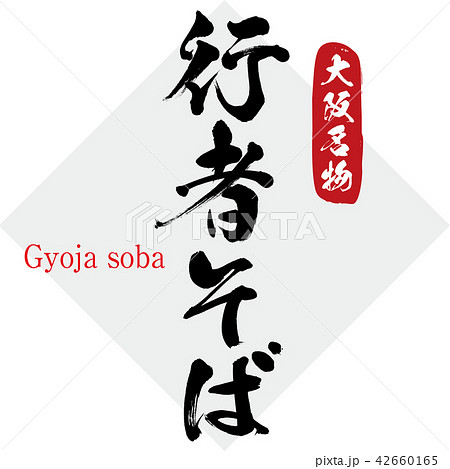 行者そば Gyoja Soba 筆文字 手書き のイラスト素材