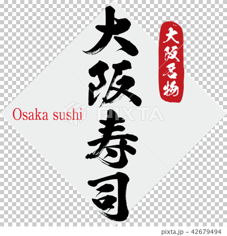 大阪寿司・Osaka sushi(筆文字・手書き) 大阪寿司・Osaka sushi(筆文字・手書き) 42679494