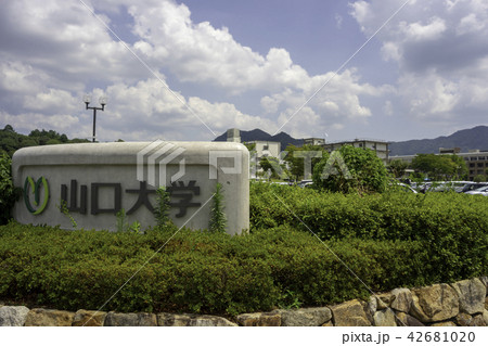 写真素材: 山口大学