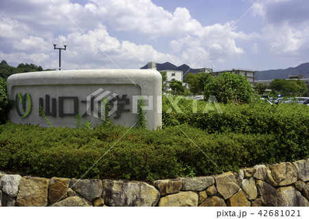 写真素材: 山口大学