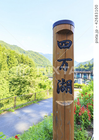 四万ダム　四万湖　中之条ダム 42683100