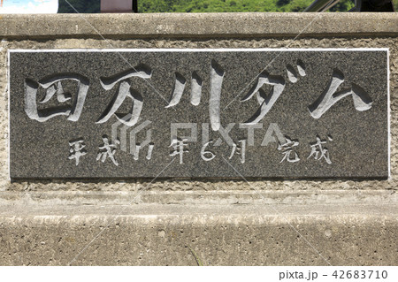 奥四万湖　奥四万ダム　四万川ダム 42683710