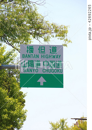 播但道・山陽道・中国道の案内標識。 42692265