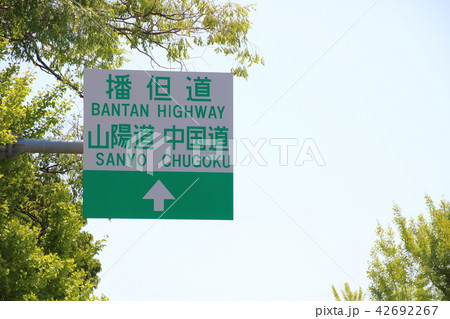 播但道・山陽道・中国道の案内標識。 42692267