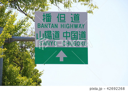 播但道・山陽道・中国道の案内標識。 42692268