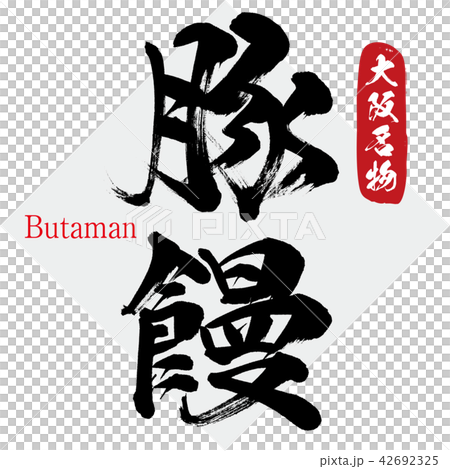 Bun, Butaman (brush letter / handwritten) Bun, Butaman (brush letter / handwritten) 42692325