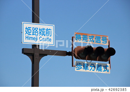 姫路城前交差点の標識と信号機 42692385