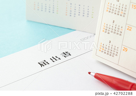 届出書　書類　スケジュール　行政手続き 42702288