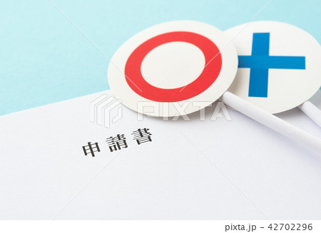 申請書　書類　審査　○×　行政手続き 42702296