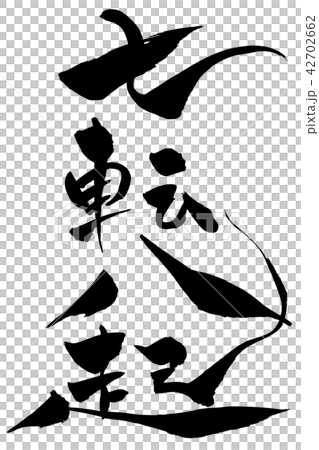 筆文字　七転八起 42702662